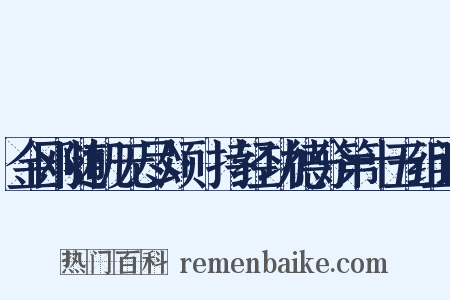 金刚随机无尽颂·持经功德分第十五组词是什么意思的图片